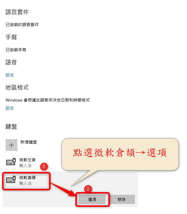 因應最近微軟更新後導致倉頡輸入法異常處理方法